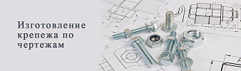 Крепеж по чертежам | ПРОТОРГ
